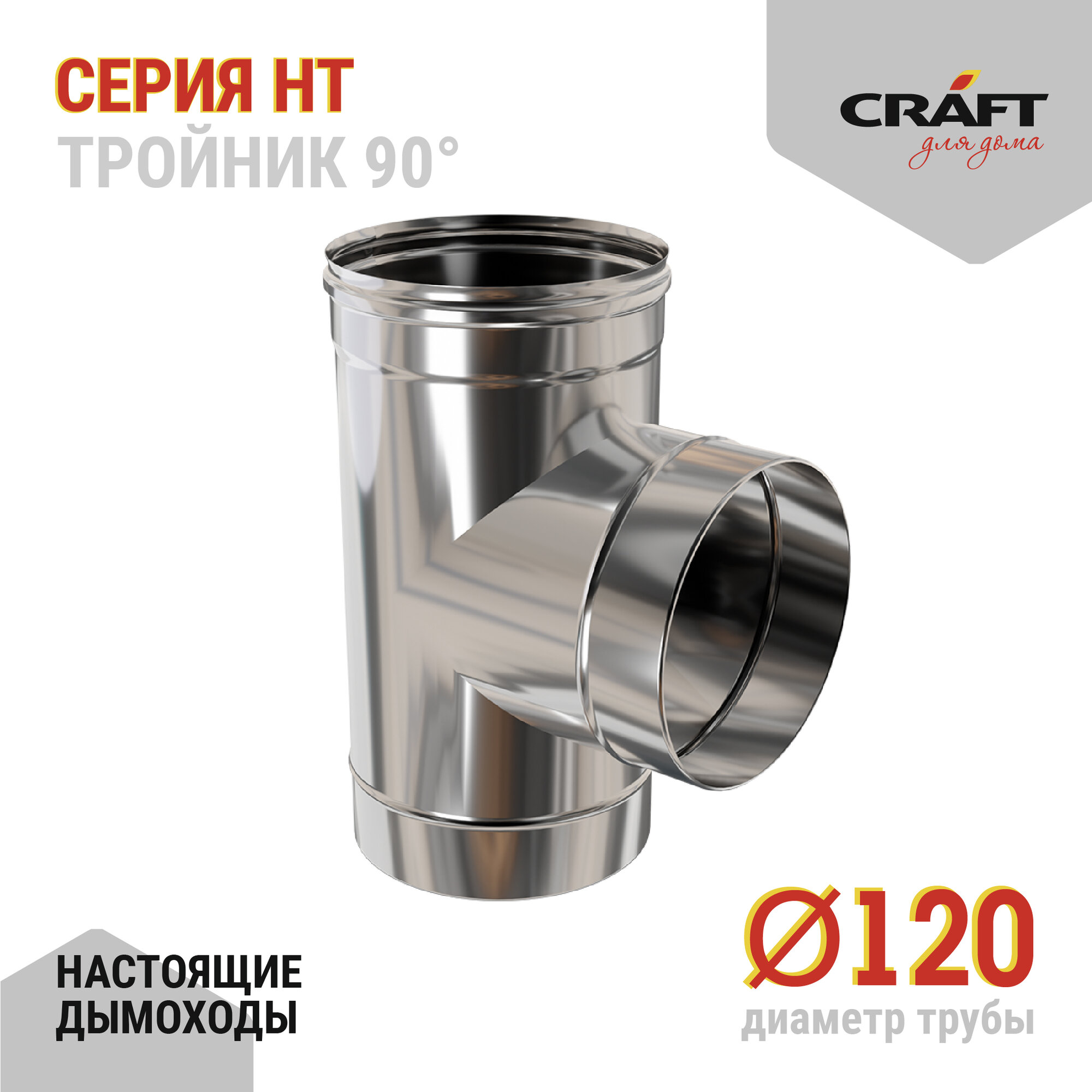 Craft HT тройник 90° (310/08) Ф120