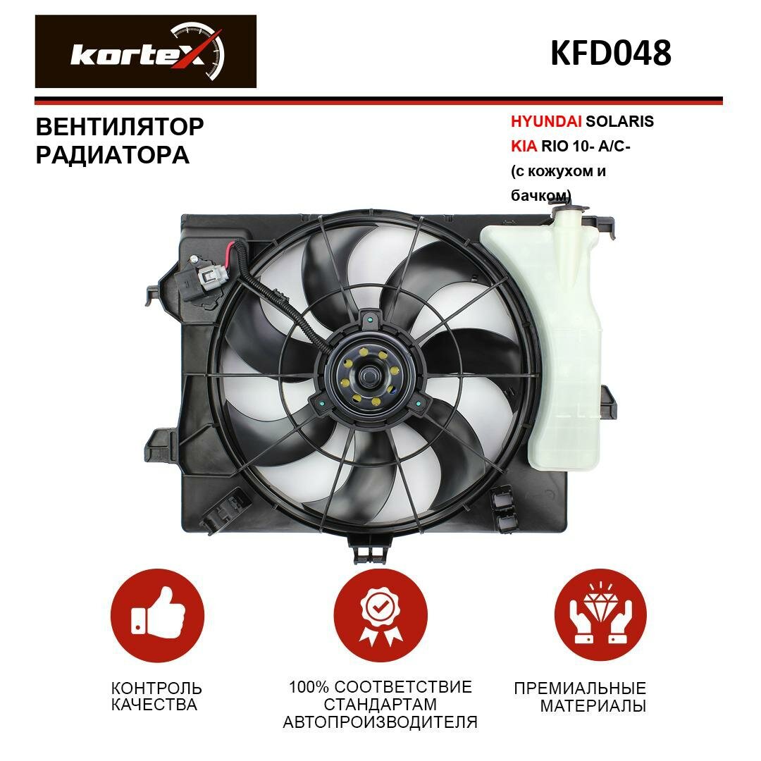 Вентилятор радиатора Kortex для Hyundai Solaris / Kia Rio 10- A / C- (с кожухом и бачком) OEM 253801R050, 253804L050, KFD048, LFK08L4