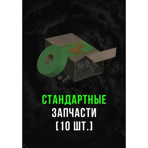 Stalcraft - Стандартные запчасти (10 шт.) DLC (Other; PC; Регион активации РФ, СНГ)