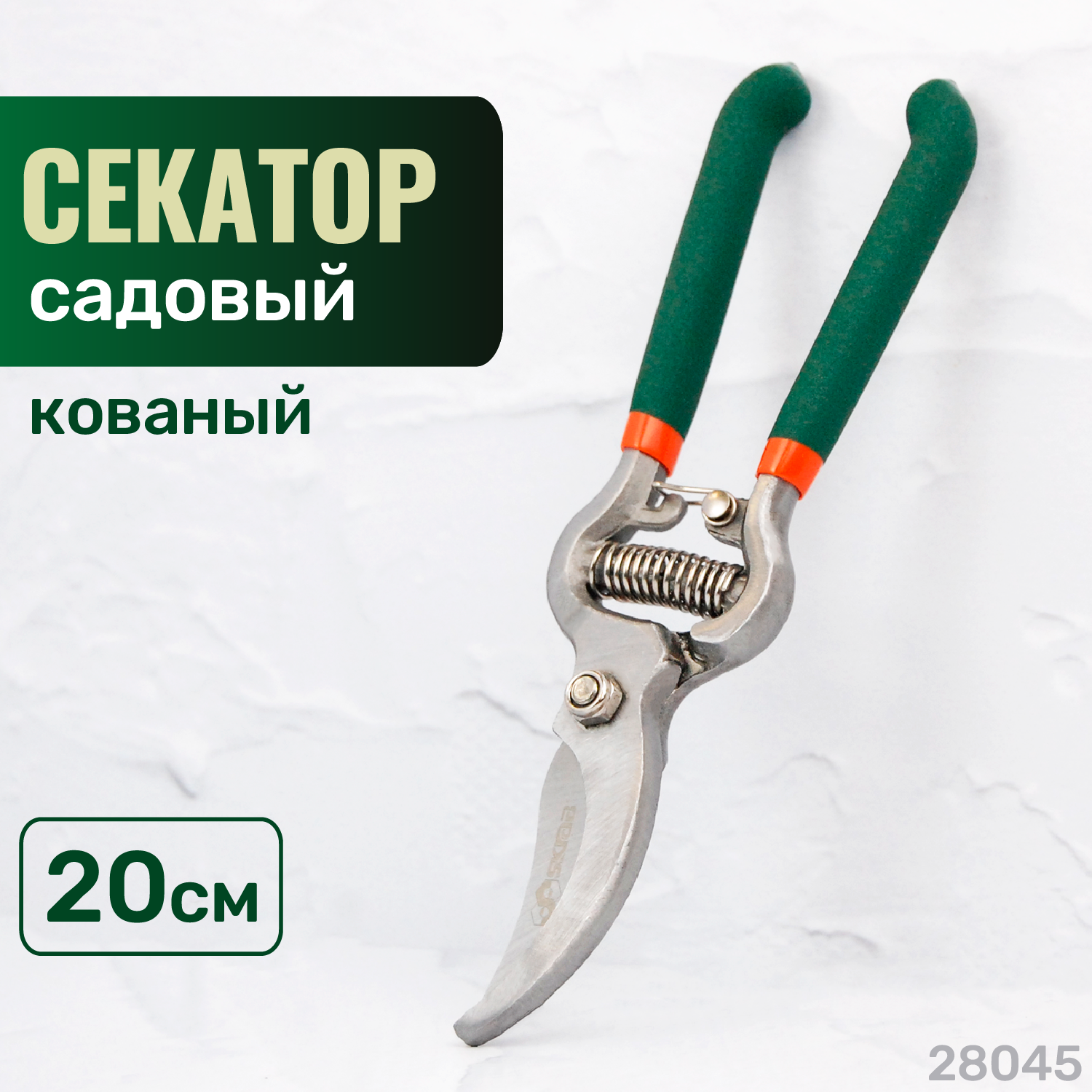 Секатор садовый кованый 8"/200 мм HCS SKRAB 28045