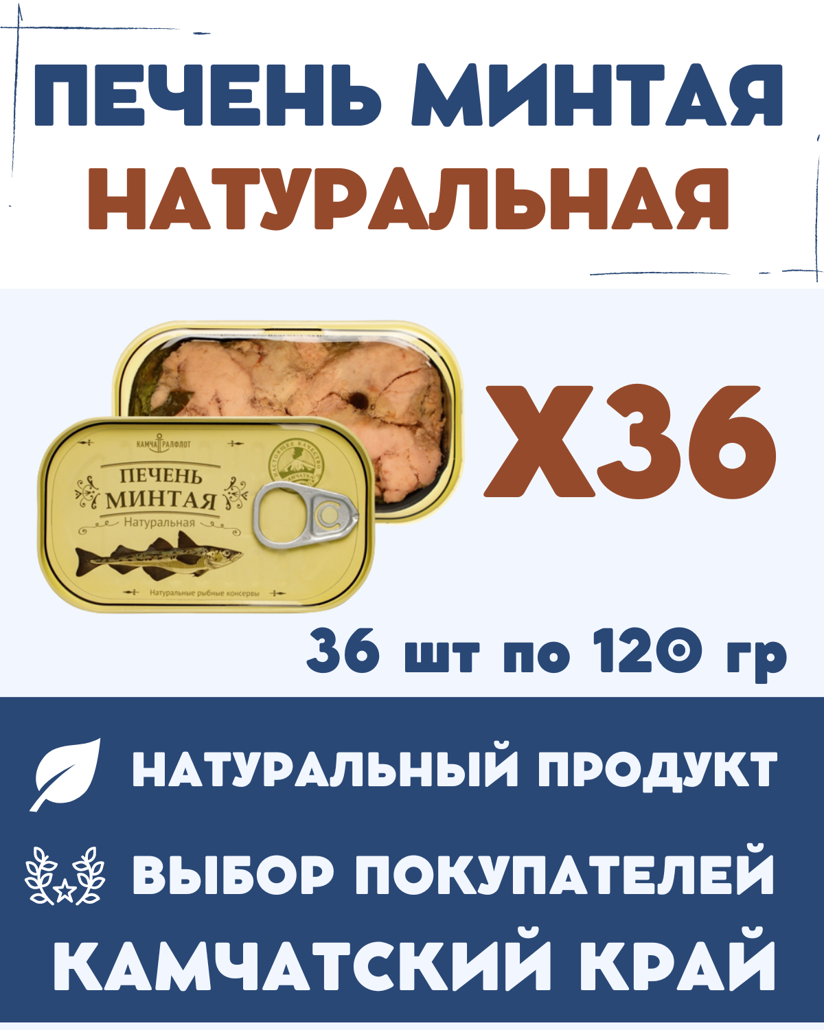 Печень минтая натуральная кусочками ГОСТ / 36 шт. х 120 гр