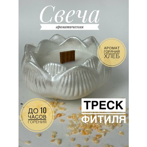 Свеча ароматная «Лотус» с ароматом горячий хлеб