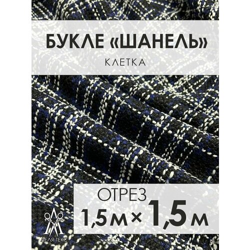 Ткань для шитья Шанель Твид Костюмный 1,5 метров