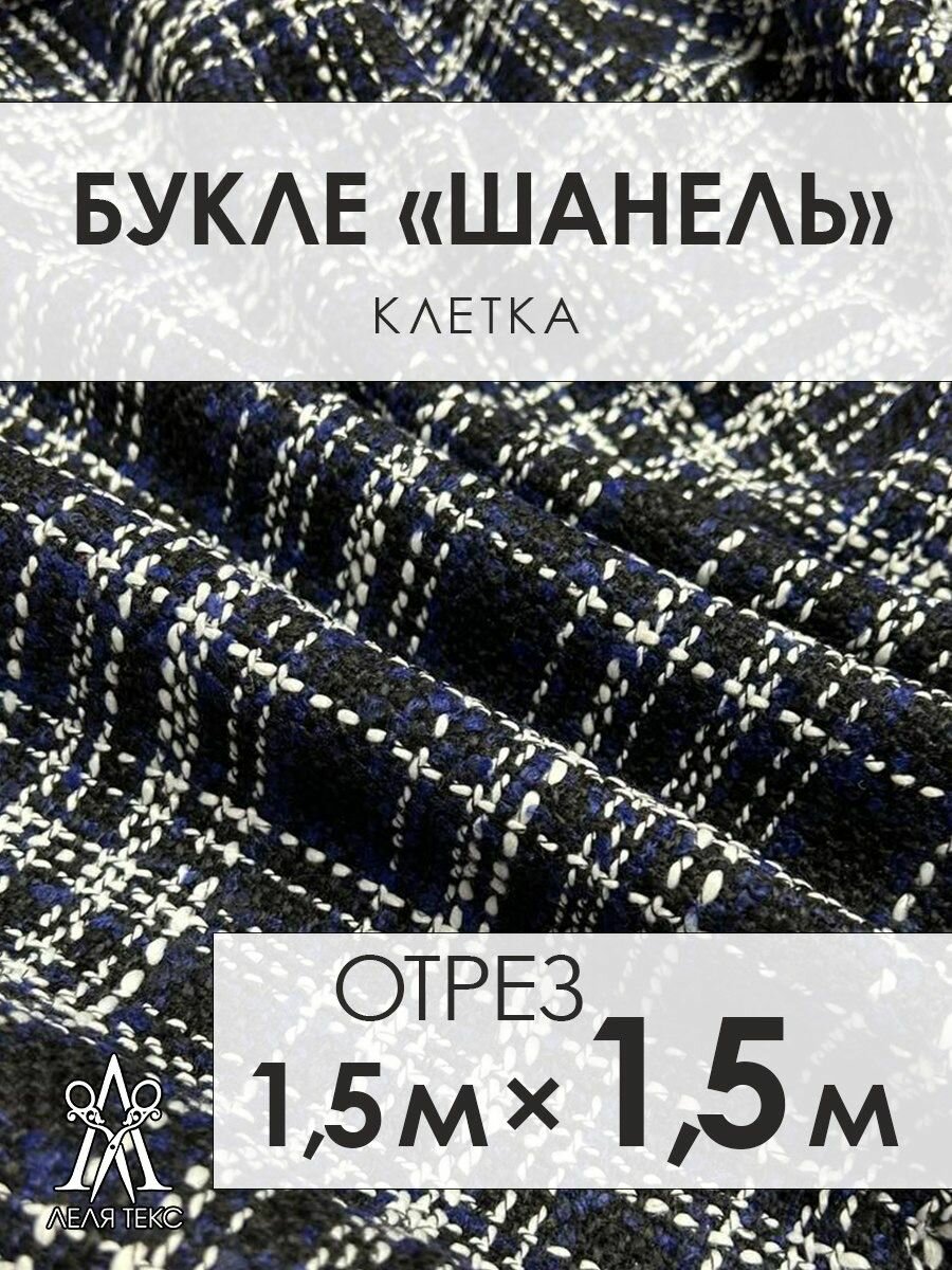 Ткань для шитья Шанель Твид Костюмный 1,5 метров