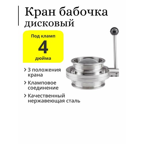 Дисковый кран бабочка под кламп 4 дюйма кран бабочка кламп 4 0 дюйма нерж