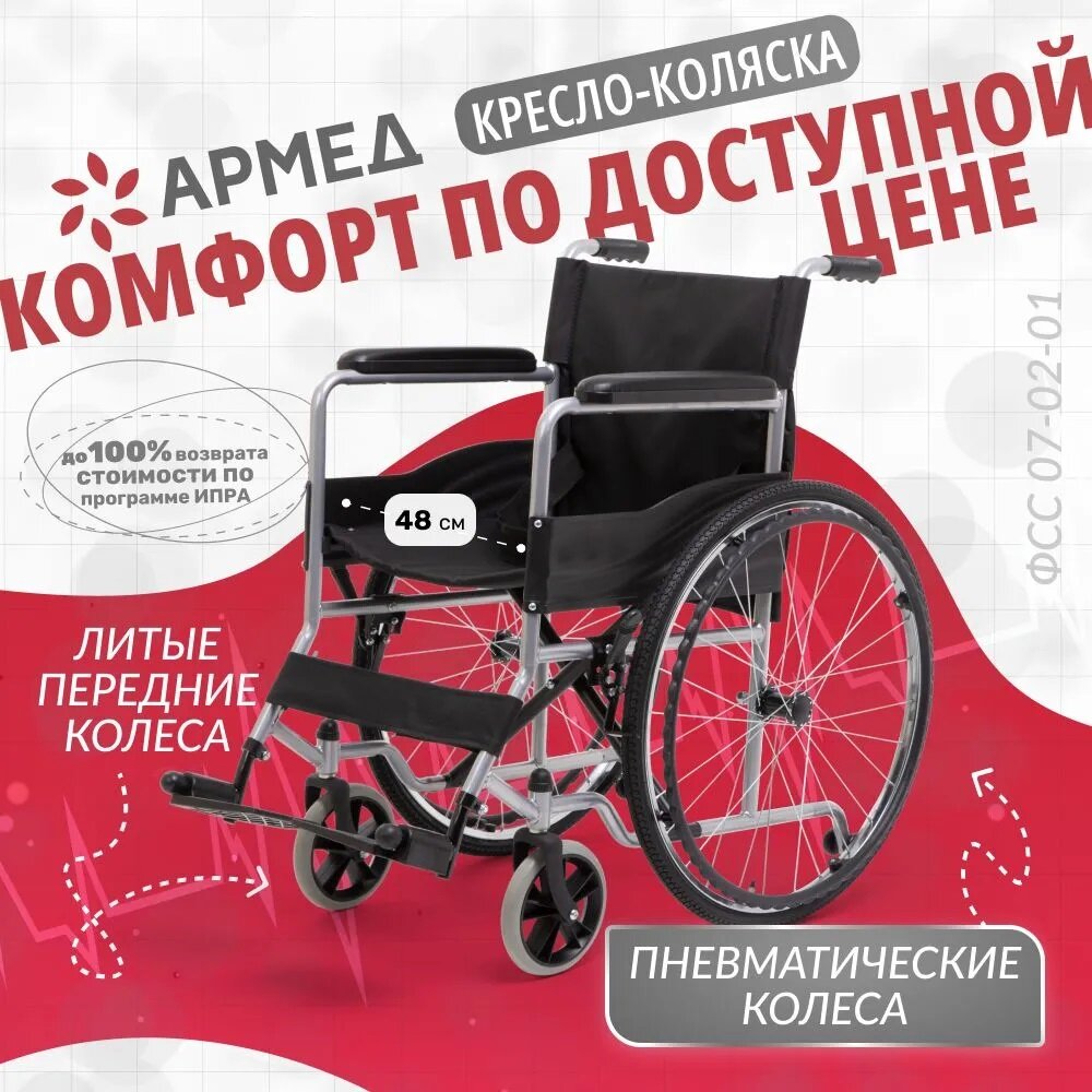 Инвалидная кресло коляска Армед H007 (складная, Пневматические колеса, ширина сиденья 48 см)