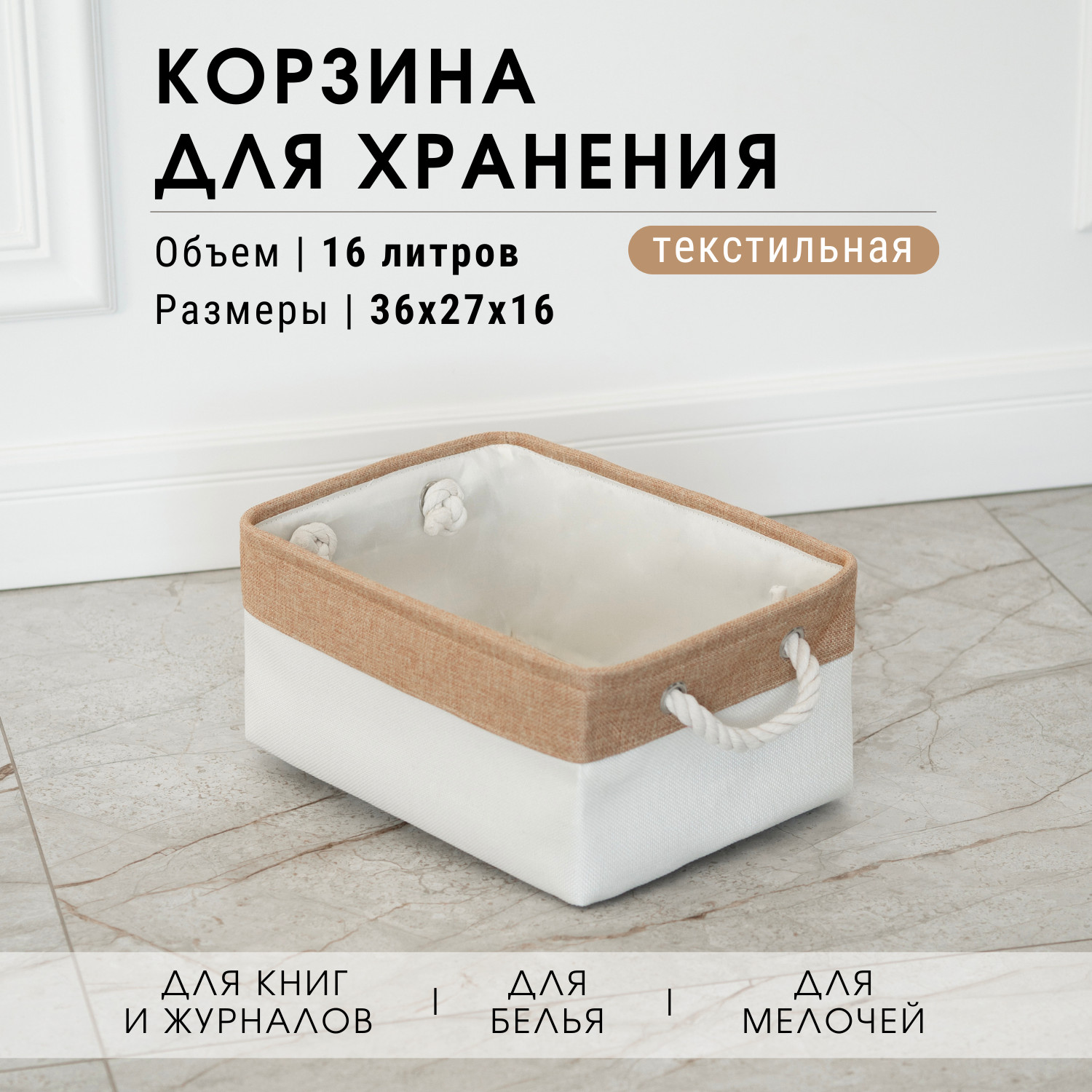 Корзина для хранения HOMO, бежево-белая, текстильная, 36x27x16 см