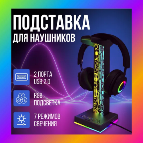 Подставка для наушников держатель для наушников с RGB подсветкой и двумя портами сенсорная кнопка 2500₽