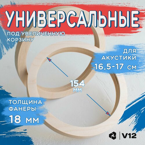 Проставочные кольца универсальные для динамиков (акустики) 16.5-17.5 см. фанера. Посадочный 154 мм
