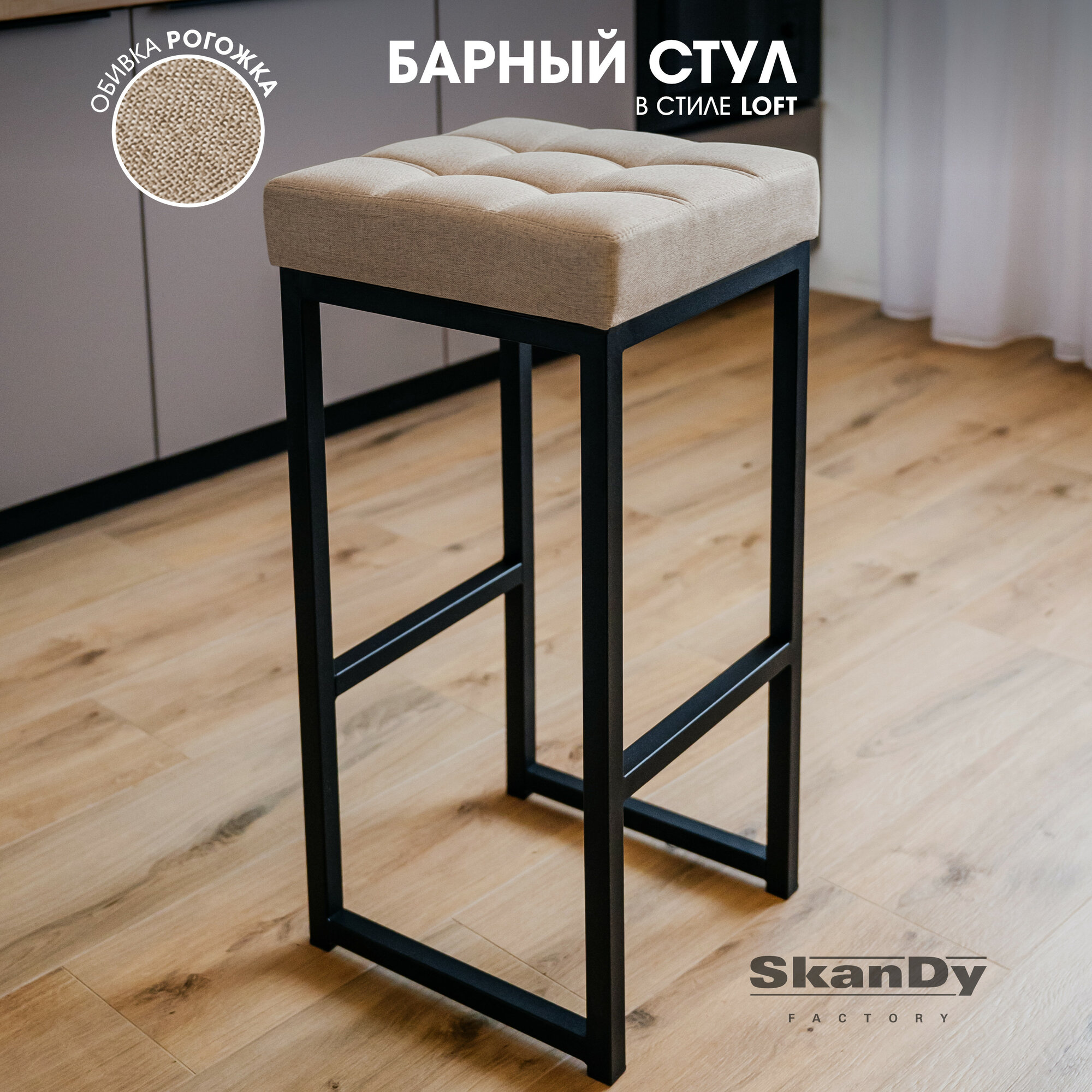 Барный стул для кухни мягкий 80 см Черный/бежевый