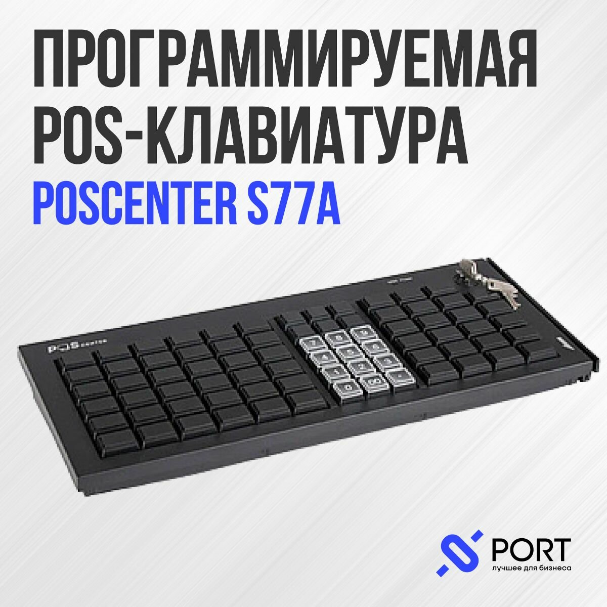 Программируемая клавиатура POScenter S77A