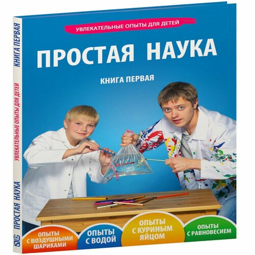 Книга Простая наука Увлекательные опыты для детей. Том 1. Д. Мохов