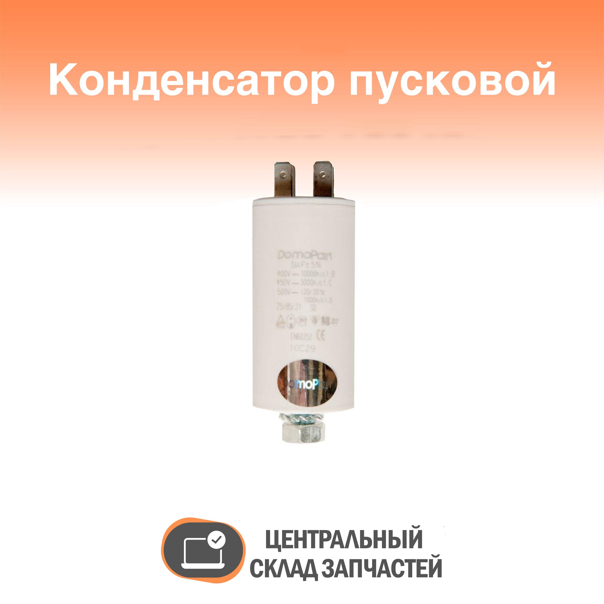 Capacitor / CAP504UN Пусковой конденсатор 3 мкф, 450 В