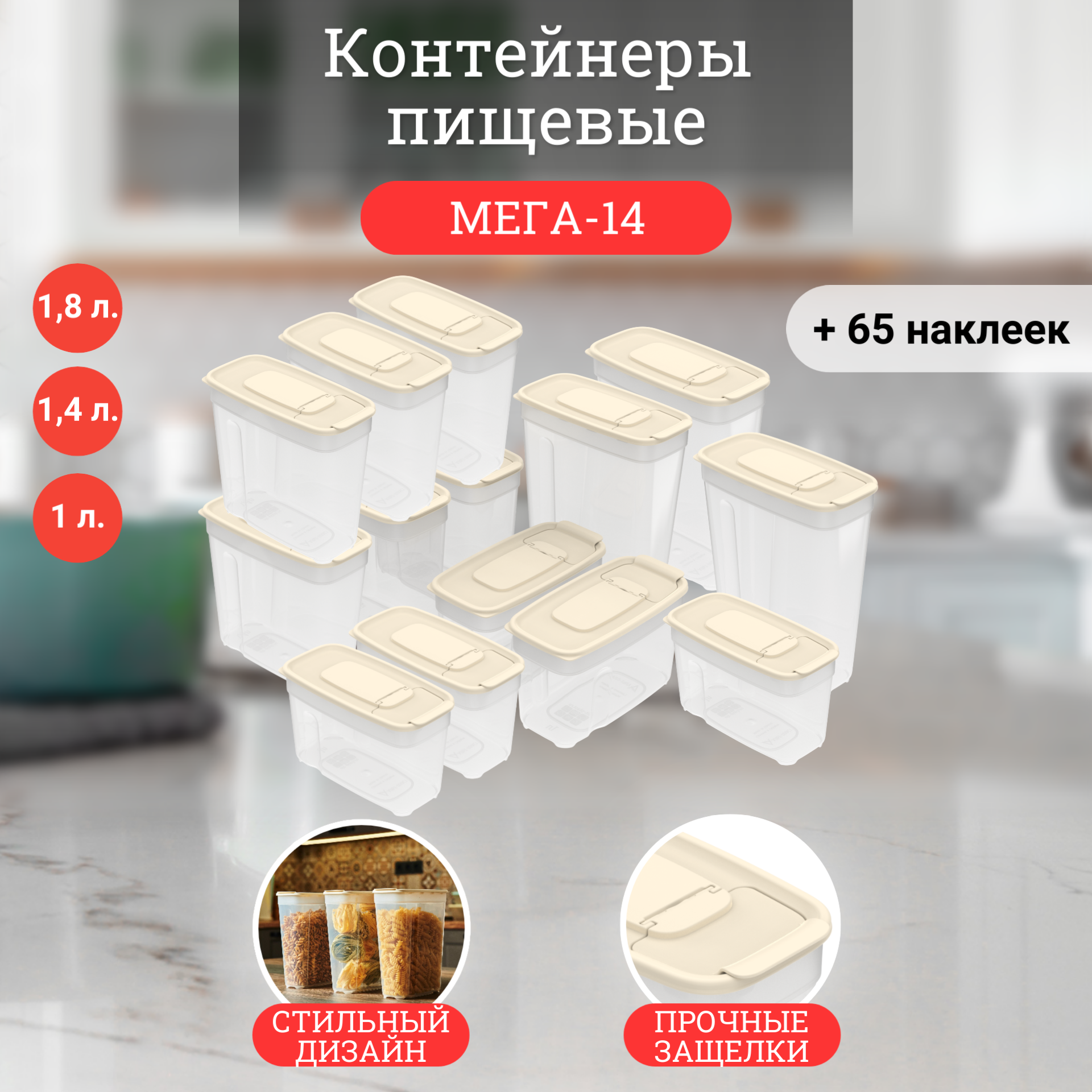 Контейнеры для сыпучих продуктов с наклейками Альт-Пласт набор 14 штук объем 1,8л; 1,4л; 1л. цвет - слоновая кость