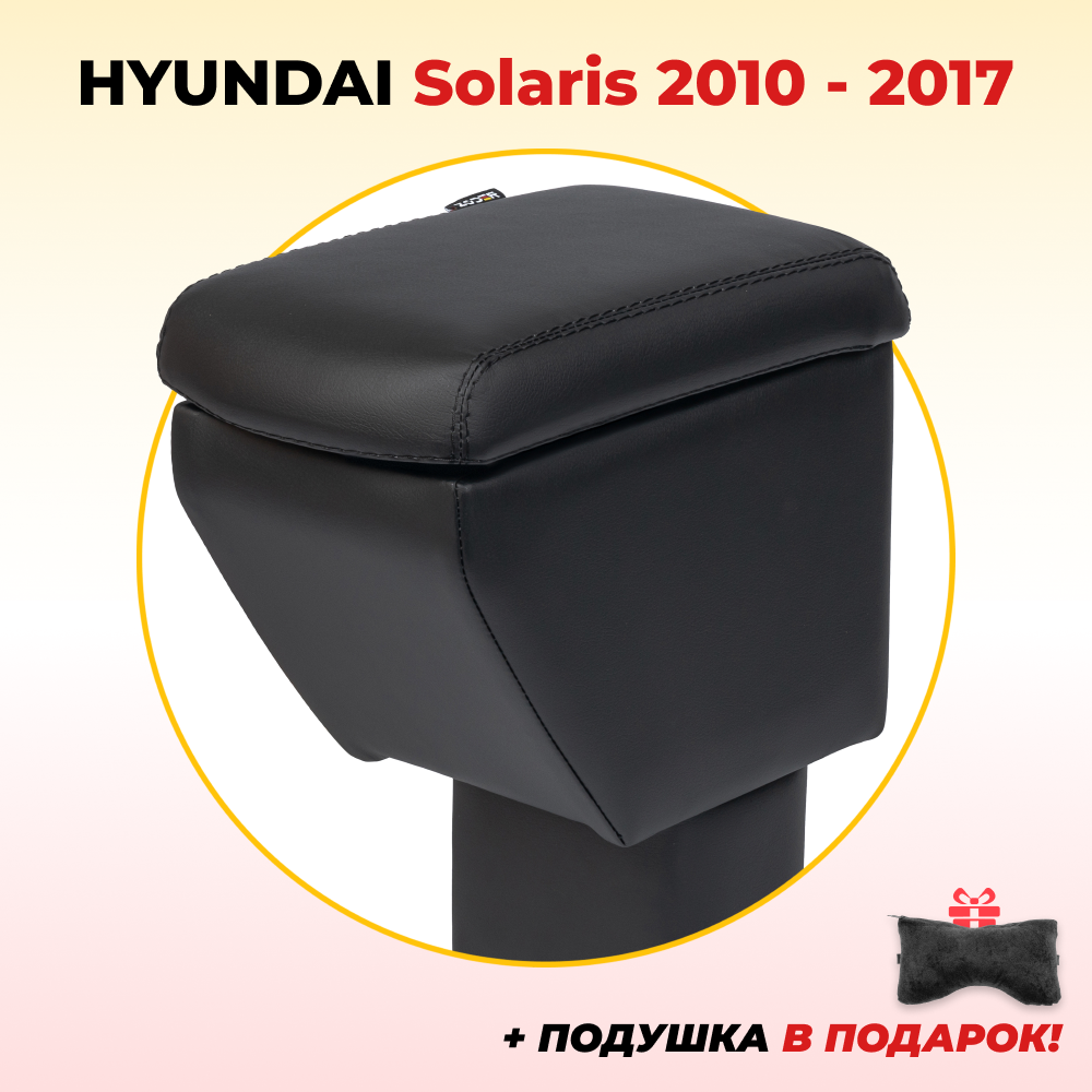 Подлокотник ZODER Hyundai Solaris 1 (2010-2017) / Хендай Солярис