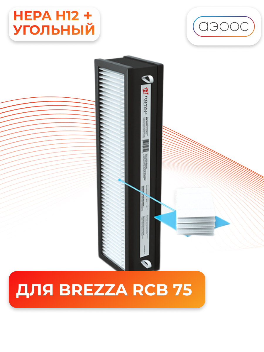 Фильтр комбинированный Н12 + уголь для установки Brezza RCB 150 ROYAL Clima