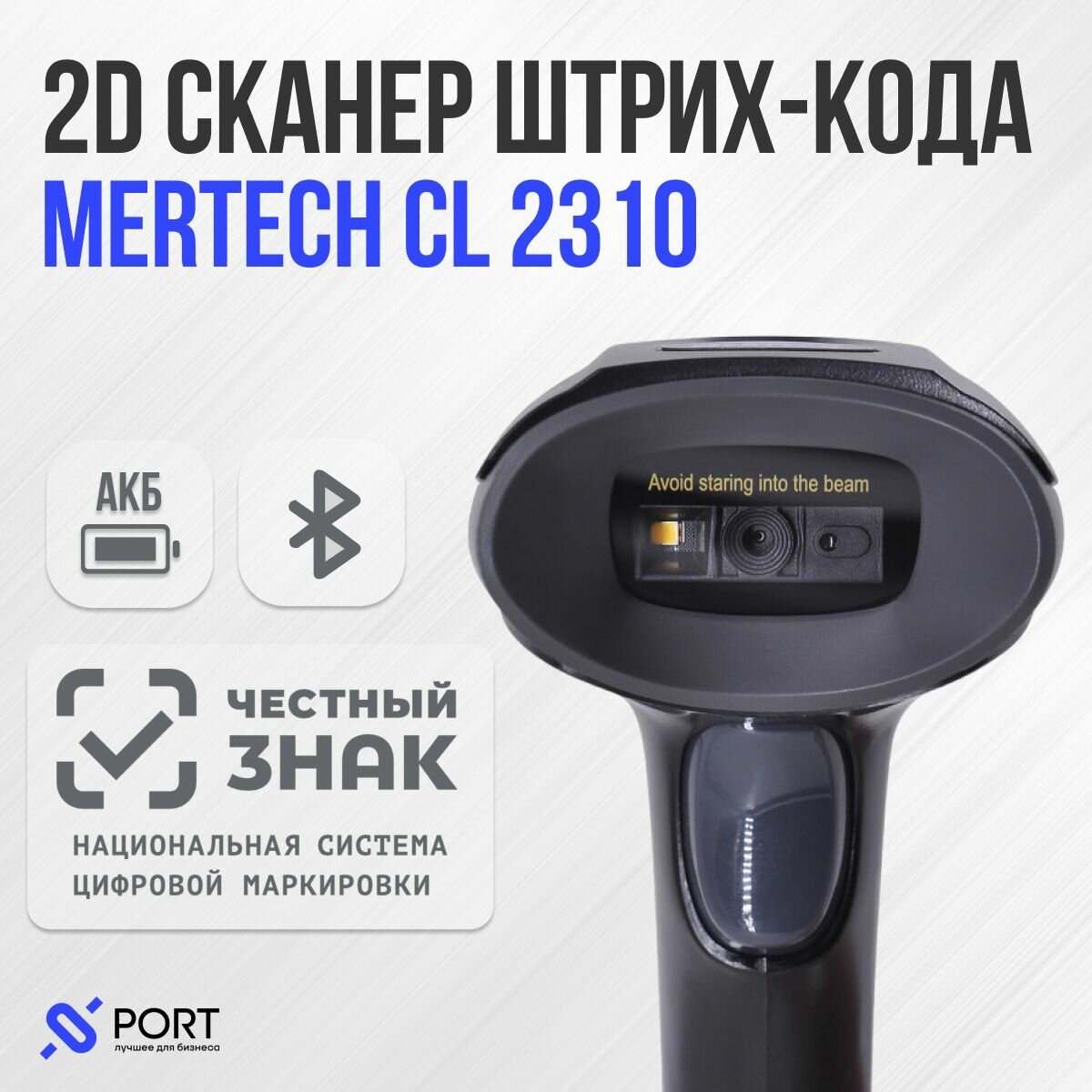 Сканер штрих кода Mertech CL 2310, беспроводной, 2D, ПВЗ, Честный знак, ЕГАИС, QR code