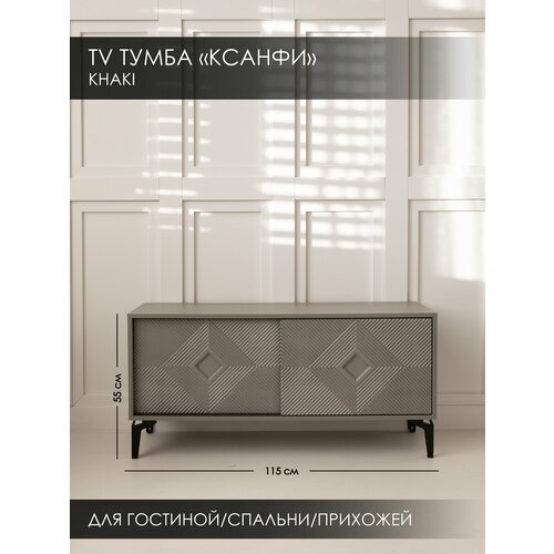 Тумба TV Ксанфи Хаки