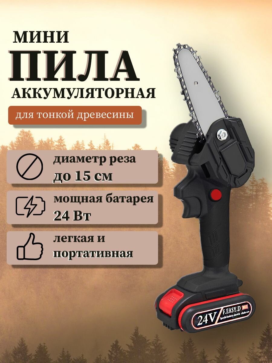 Аккумуляторная цепная пила Mini Electric Chainsaws 24V