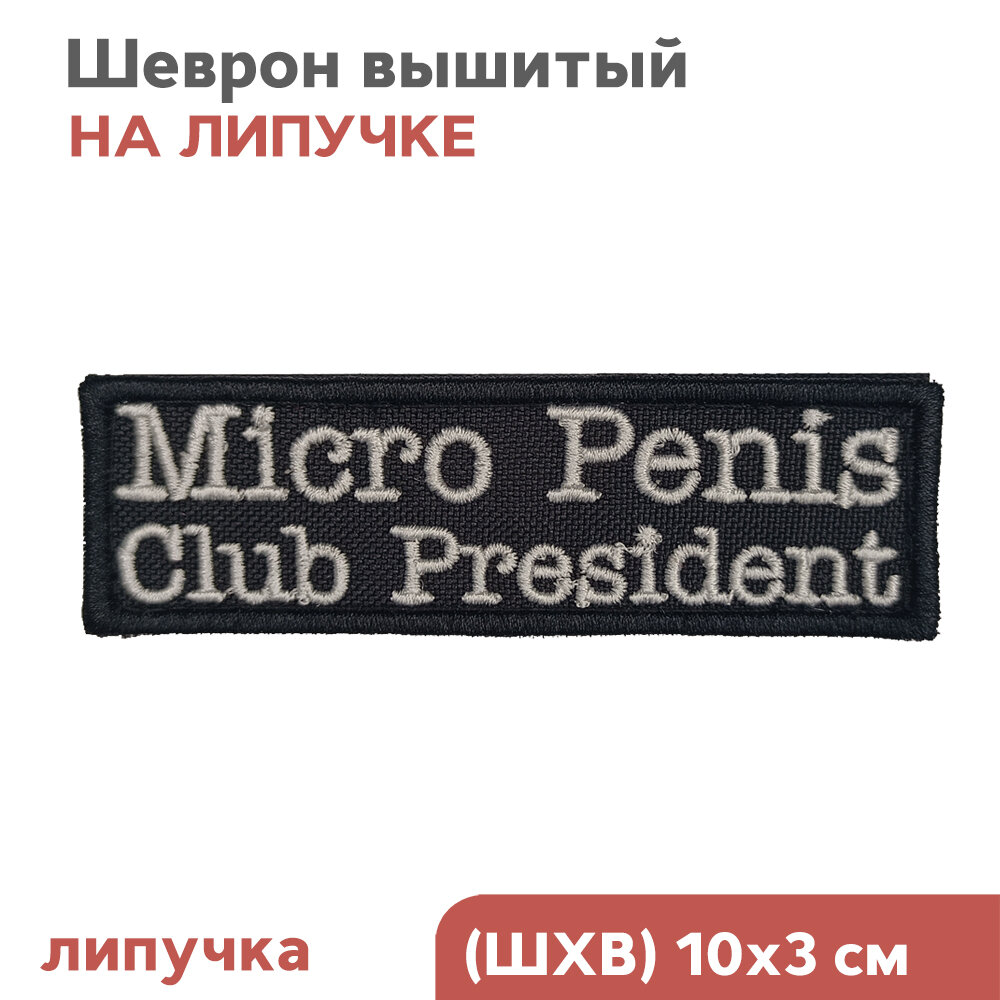 Нашивка "Micro XXX President" на липучке, 10х3см