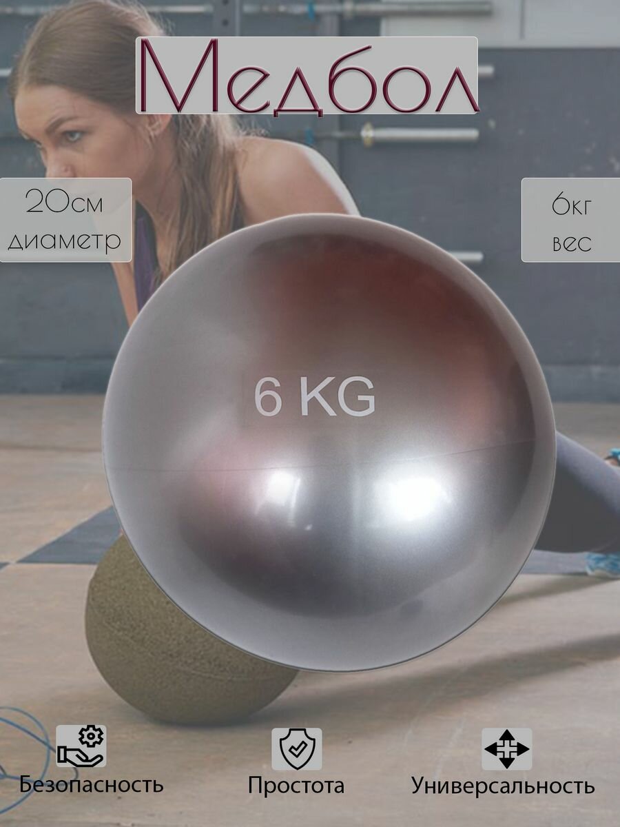 Медицинбол для тренировок медбол 6 кг 20 см