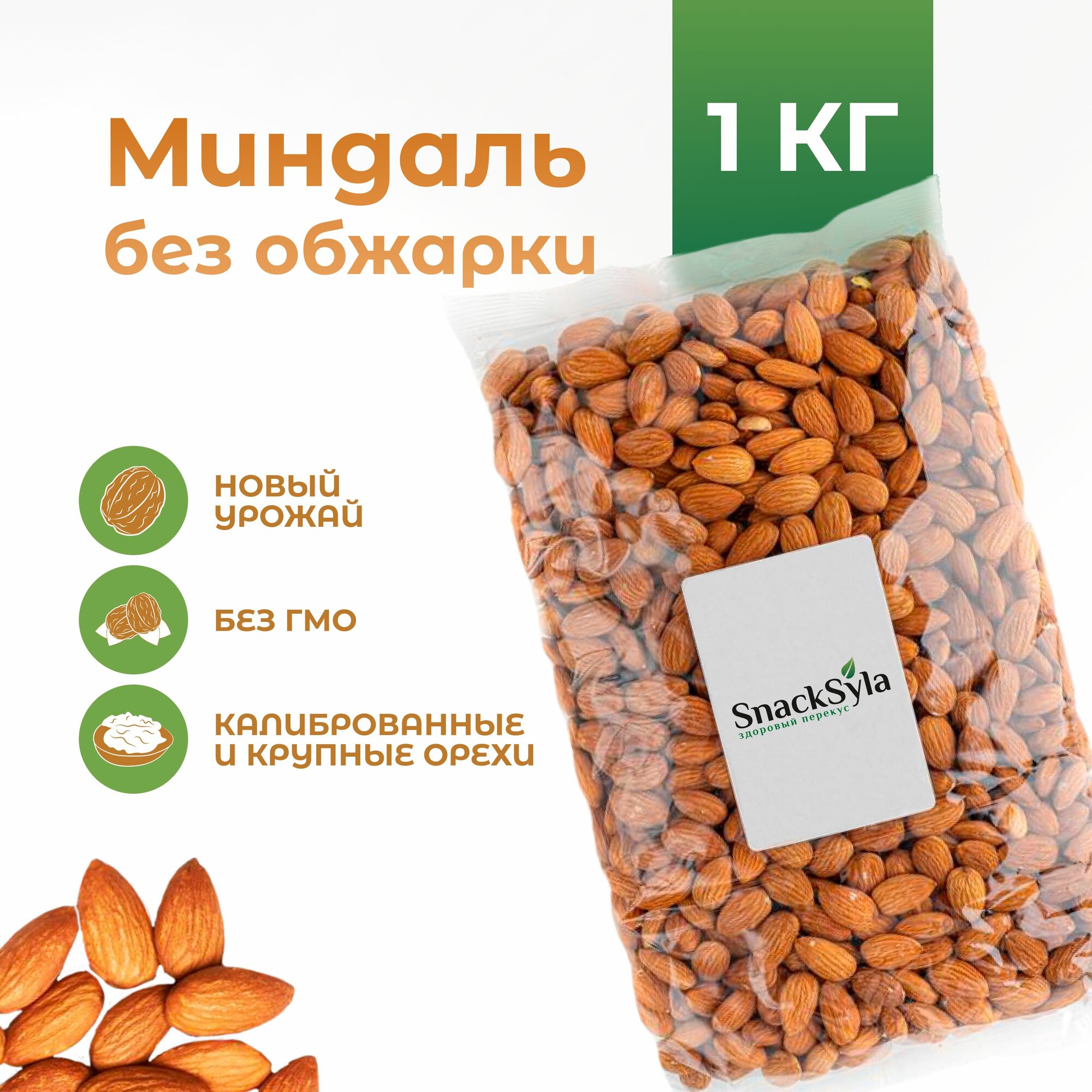 Миндаль крупный калиброванный, сырой сушеный без обжарки, 1кг