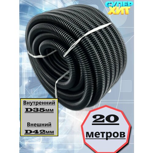 Шланг гофрированный для пылесоса 20 метров внутренний D35мм 14400₽