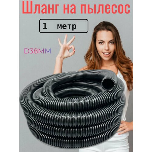 Шланг для пылесоса 38мм 1 метр 550₽