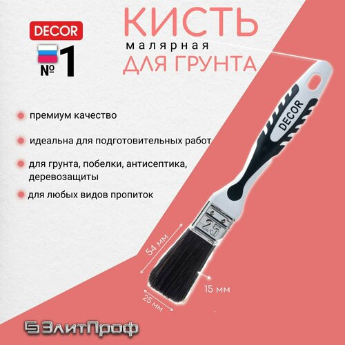 Кисть для грунта DЕCOR 25х15мм, темная синтетическая щетина, пластиковая 2х компанентная ручка.
