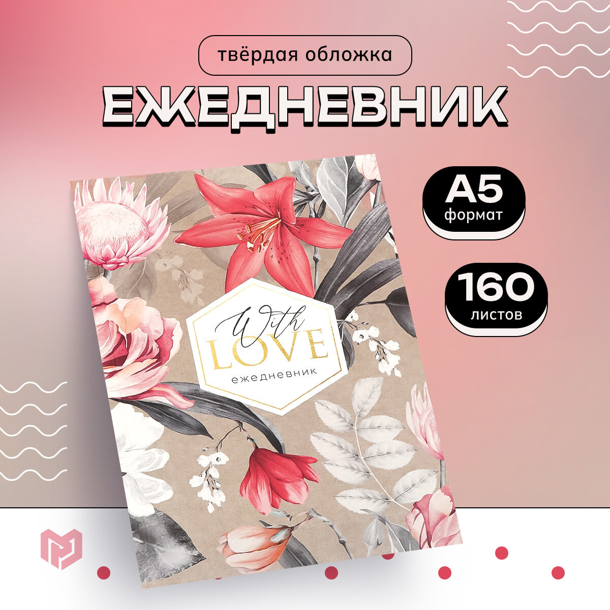 Ежедневник А5, 160 л. твердая обложка «Love»