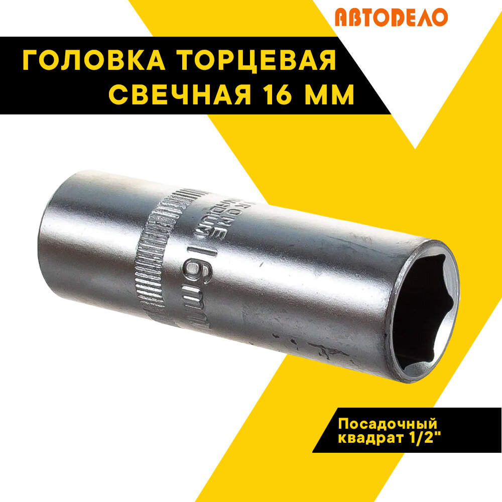 Головка торцевая свечная 16мм. 1/2" автодело 39271