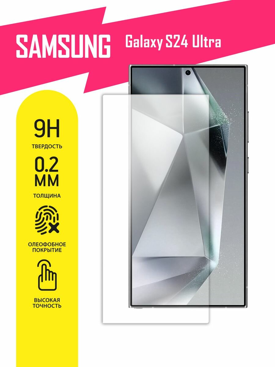 Защитное стекло для Samsung Galaxy S24 Ultra, Самсунг Галакси С24 Ультра на экран, гибридное (гибкое стекло), AKSPro