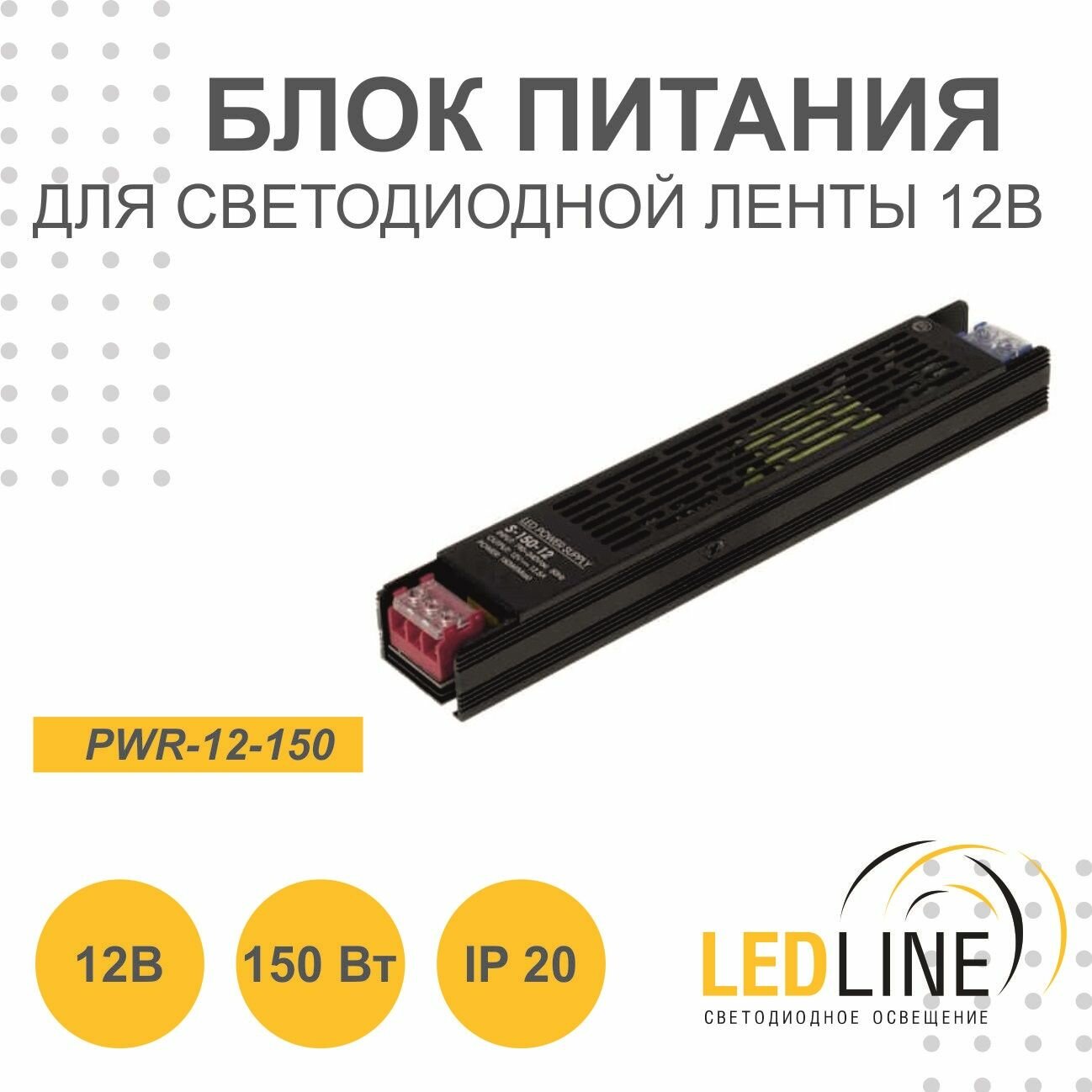 Блок питания для светодиодной ленты 12V 150W / 12В 150Вт 12.5А IP20 / LEDLINE PWR-12-150