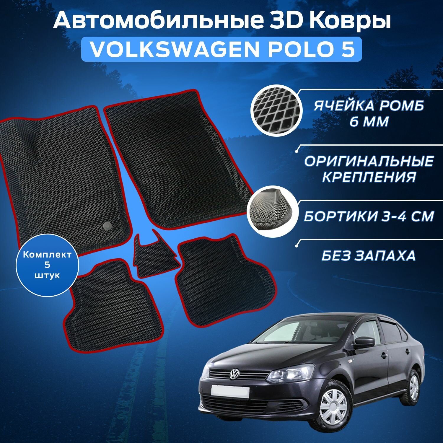 Пресс-EVA 3Д Ковры Фольксваген Поло 5 (Ева, эва, коврики с бортами) Volkswagen Polo 5 / Красные