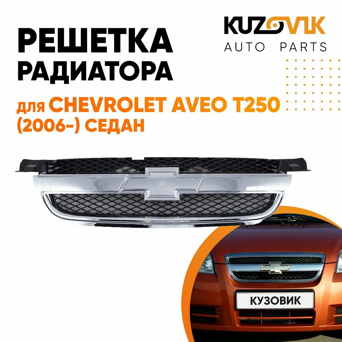 Решетка радиатора для Шевроле Авео Т250 Chevrolet Aveo T250 (2006-) седан