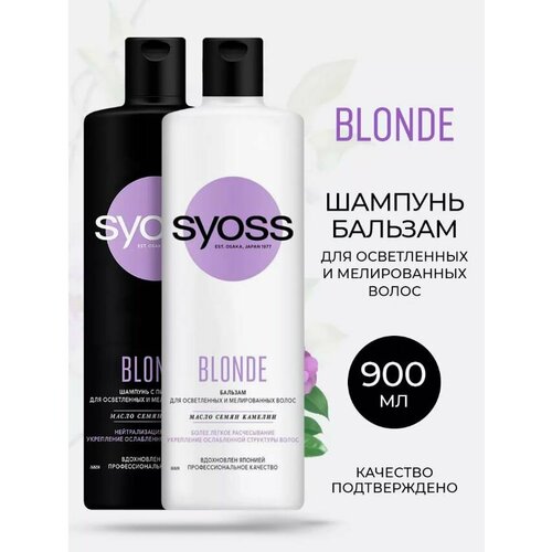 Шампунь + Бальзам SYOSS BLONDE нейтрализация желтизны, 900 мл