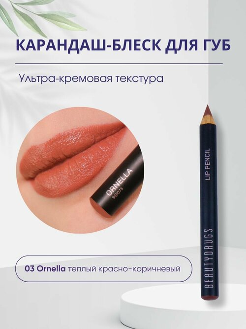 Карандаш-блеск для губ Lip Gloss Pencil 03 Ornella