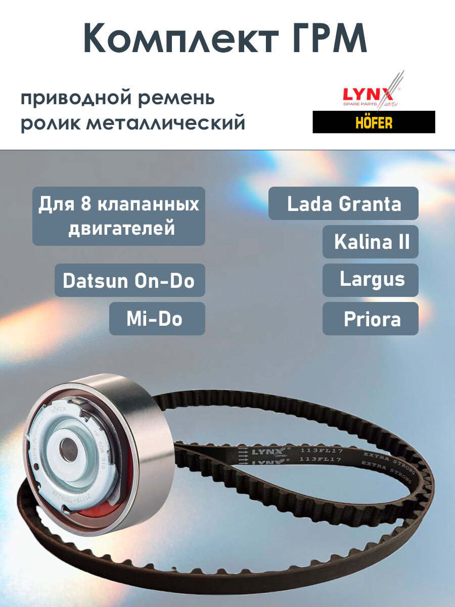 фото Комплект ГРМ ремень LYNX (Япония) + Ролик HOFER (усиленный) Лада Гранта / Калина 2 / Ларгус / Датсун для 8 клапанных двигателей (87лс, 90лс)