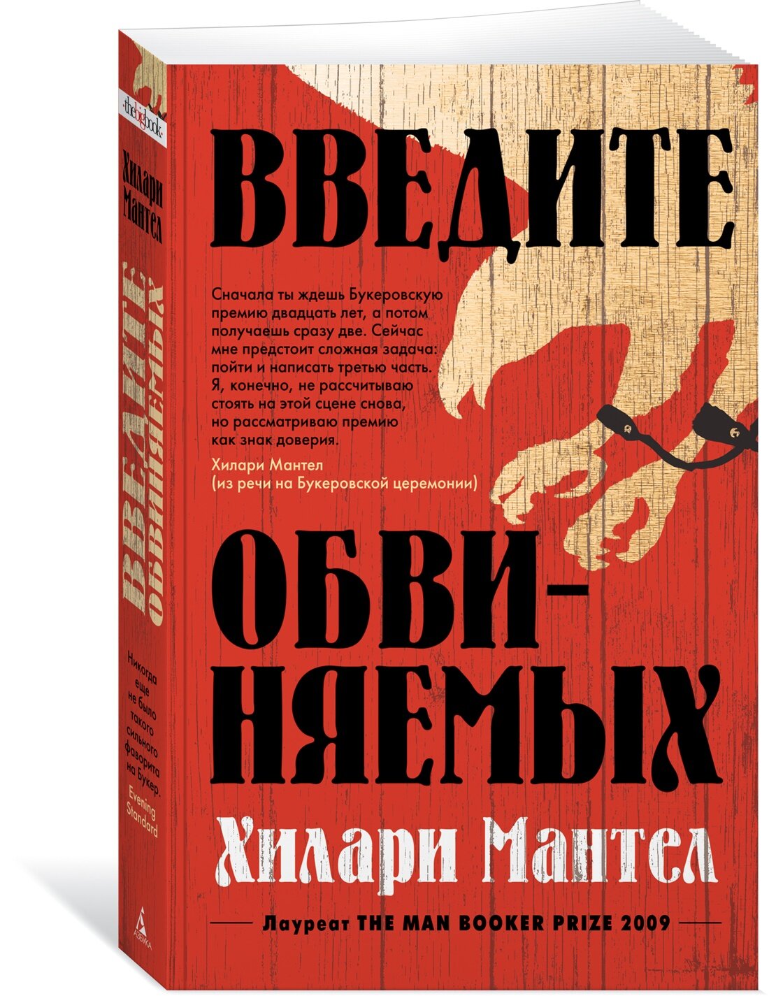 Книга Введите обвиняемых (мягк. обл.). Мантел Х.