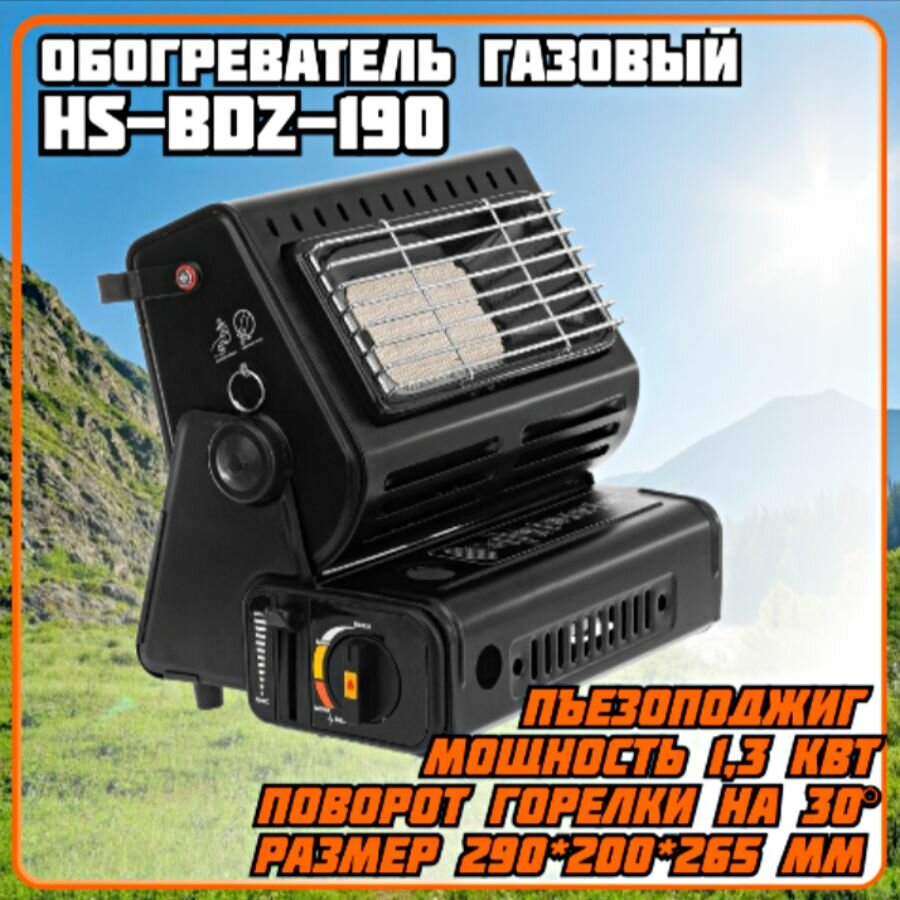 Обогреватель газовый портативный (HS-BDZ-190) Helios