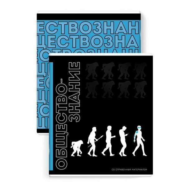 Тетрадь предметная "Фразы с характером", 48 листов в клетку "Обществознание", обложка мелованный картон, выборочный твин-лак, УФ-лак, блок офсет