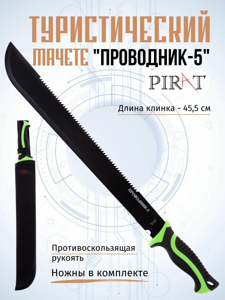 Мачете туристический Pirat МА-856. Длина клинка: 455 мм