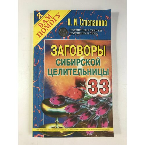 Степанова, Н. И. Заговоры сибирской целительницы. степанова н 9000 заговоров сибирской целительницы