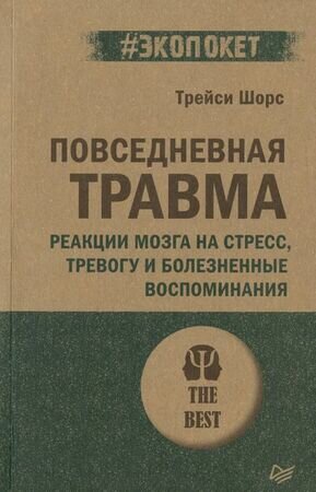 Повседневная травма: реакции мозга на стресс, тревогу и болезненные воспоминания - фото №6