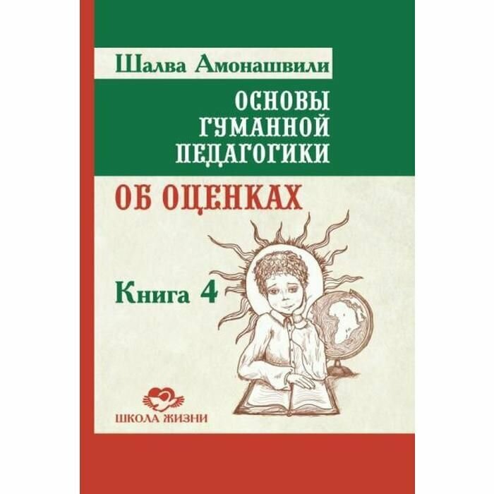 Основы гуманной педагогики. В 20 книгах. Книга 4. Об оценках - фото №4