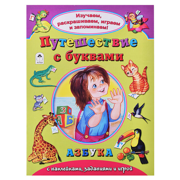 Путешествеие с буквами (Абанин П.; Голенищева О.) - фото №8