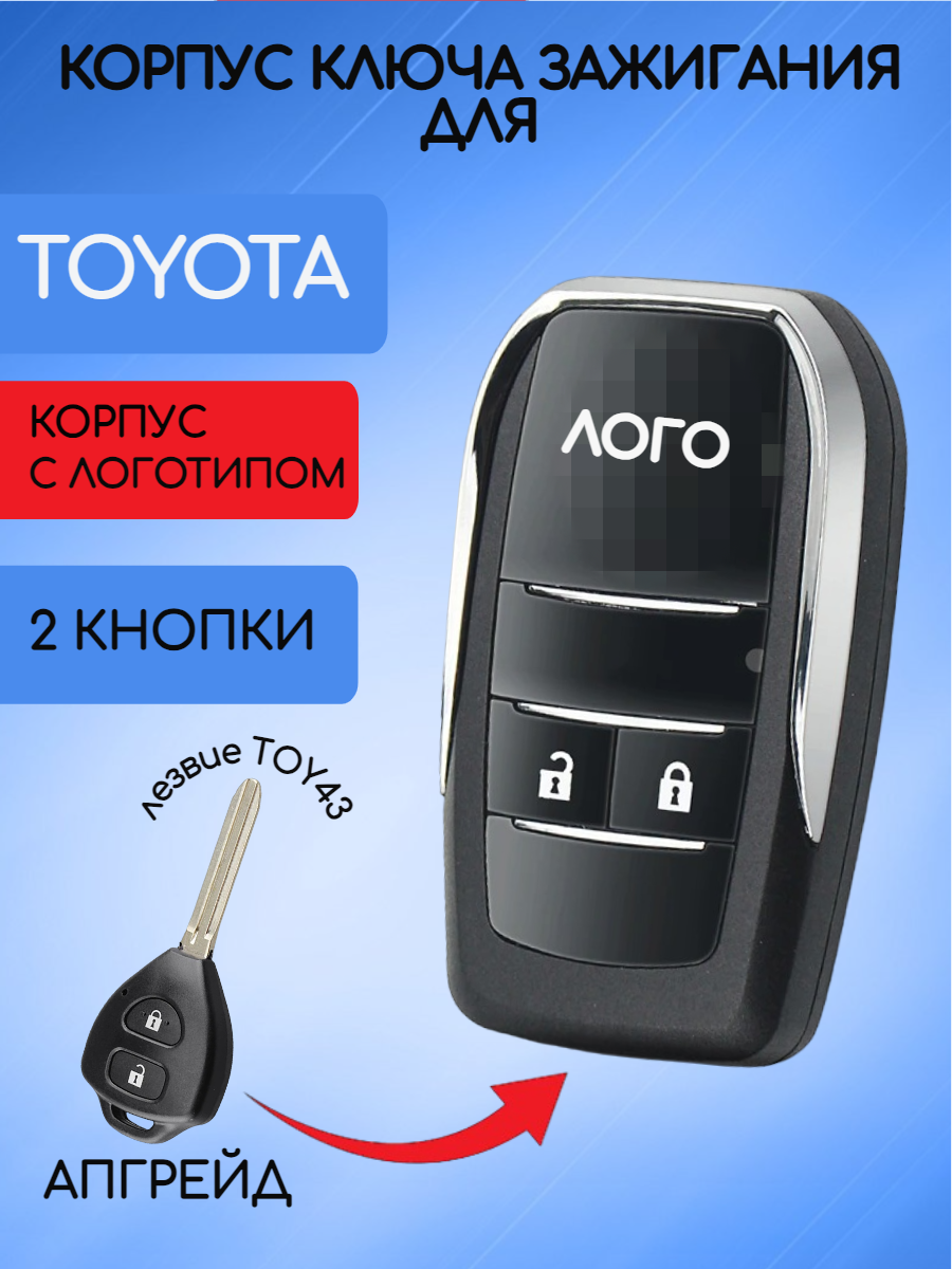 Выкидной корпус ключа зажигания c 2 кнопками для Тойота / Toyota тип лезвия TOY43