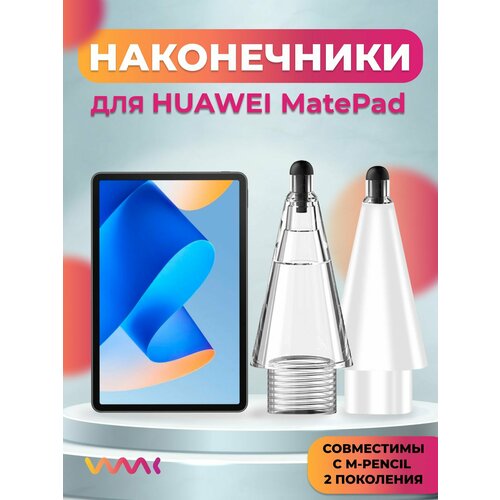 Наконечники для Huawei M-Pencil 2 поколения/ MatePad (2 шт.)
