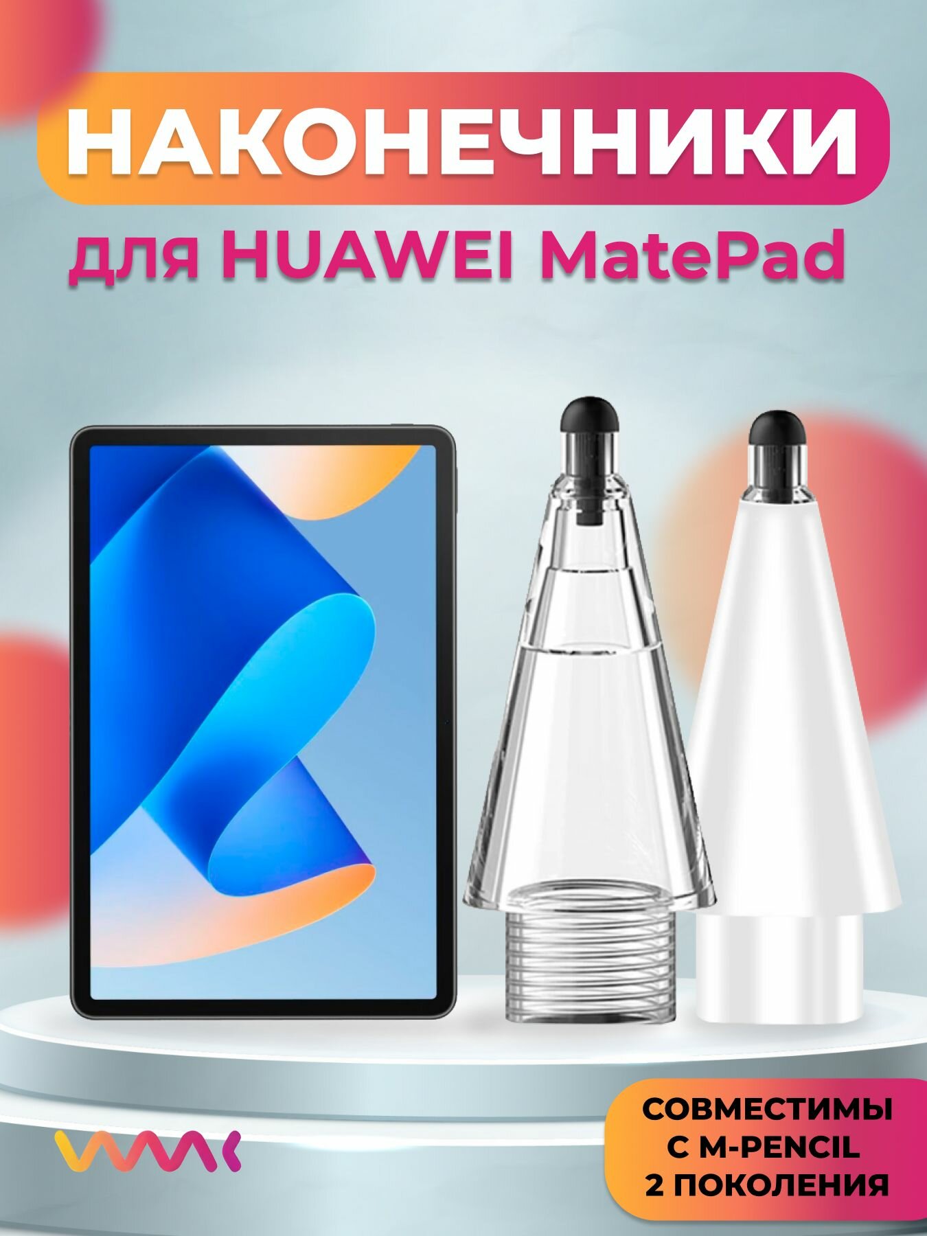 Наконечники для Huawei M-Pencil 2 поколения/ MatePad (2 шт.)