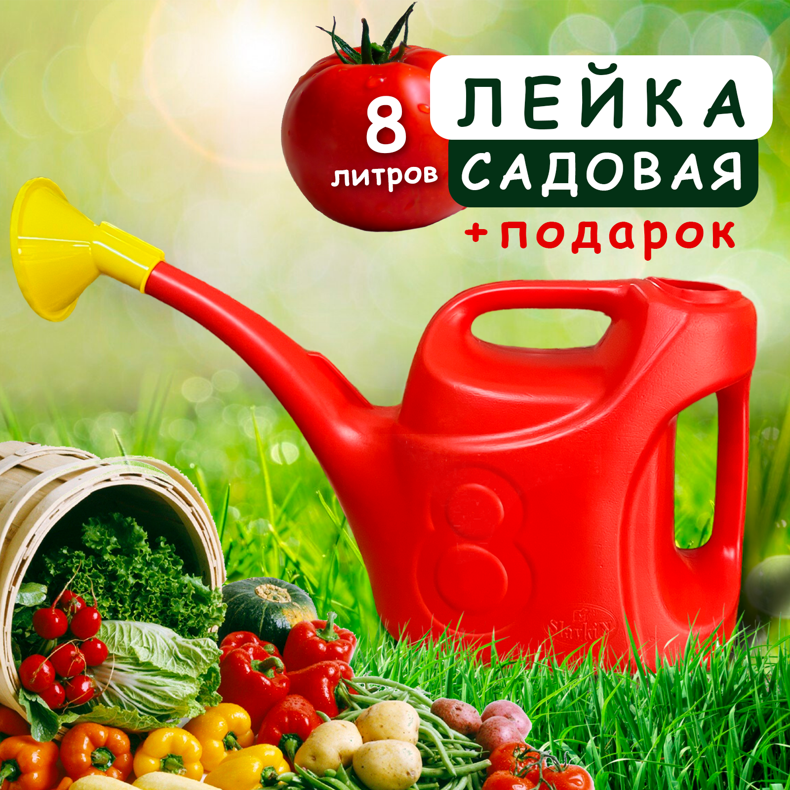 Лейка садовая с насадкой 8л оранжевая